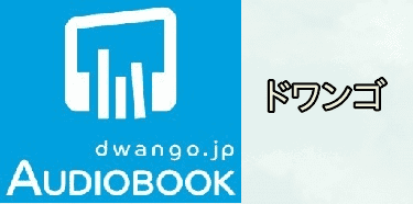 dwango.jp AUDIOBOOK（ドワンゴジェイピーオーディオブック）のアプリアイコン画像