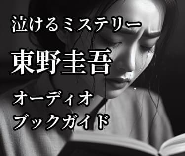 東野圭吾の小説を読んで泣いているイメージ