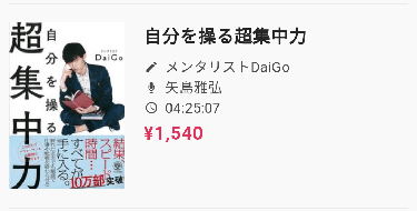 「メンタリストDAIGOの自分を操る超集中力：矢島雅弘」のオーディオブックの画像