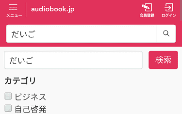 「audiobook.jp」の作品の検索方法04の解説画像