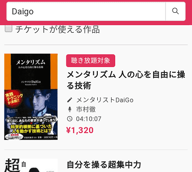 「audiobook.jp」の作品の検索方法03、メンタリストのDaigoの朗読本を発見した画像