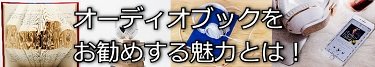 オーディオブックをお勧めする魅力とはと書いたタイトルの画像